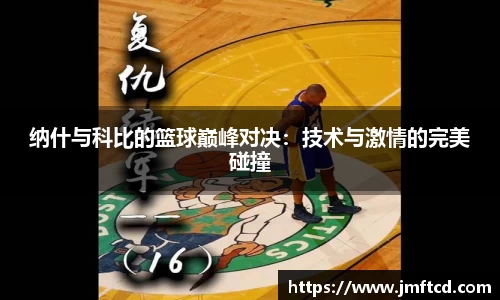 纳什与科比的篮球巅峰对决：技术与激情的完美碰撞