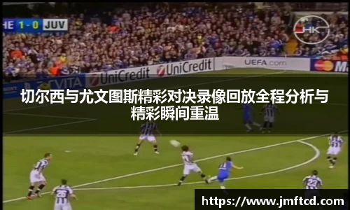 切尔西与尤文图斯精彩对决录像回放全程分析与精彩瞬间重温