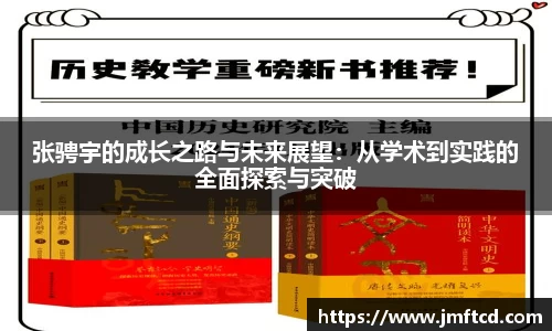 张骋宇的成长之路与未来展望：从学术到实践的全面探索与突破