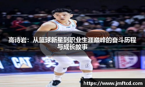 高诗岩：从篮球新星到职业生涯巅峰的奋斗历程与成长故事