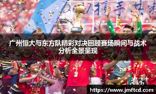 广州恒大与东方队精彩对决回顾赛场瞬间与战术分析全景呈现
